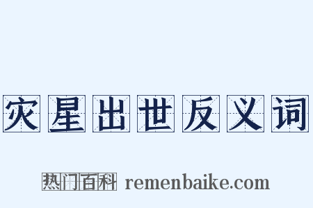 灾星出世反义词是什么意思的图片